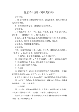健康活动设计《蚂蚁爬爬爬》