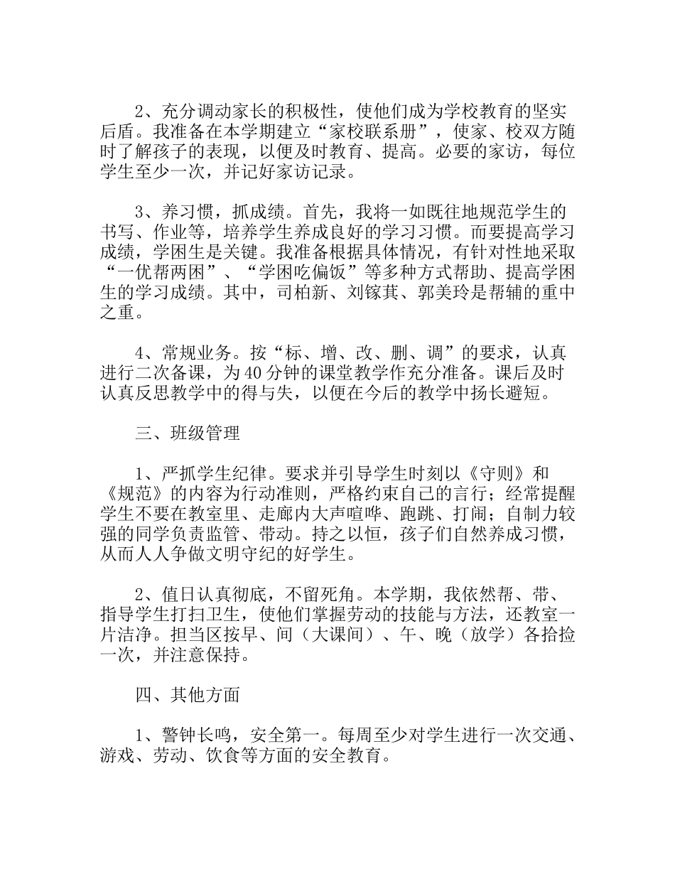 春季学期教师个人工作部署_第2页