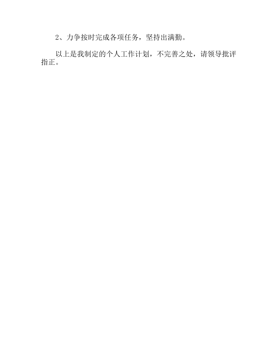 春季学期教师个人工作部署_第3页