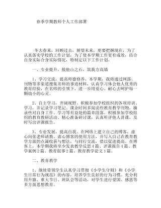 春季学期教师个人工作部署