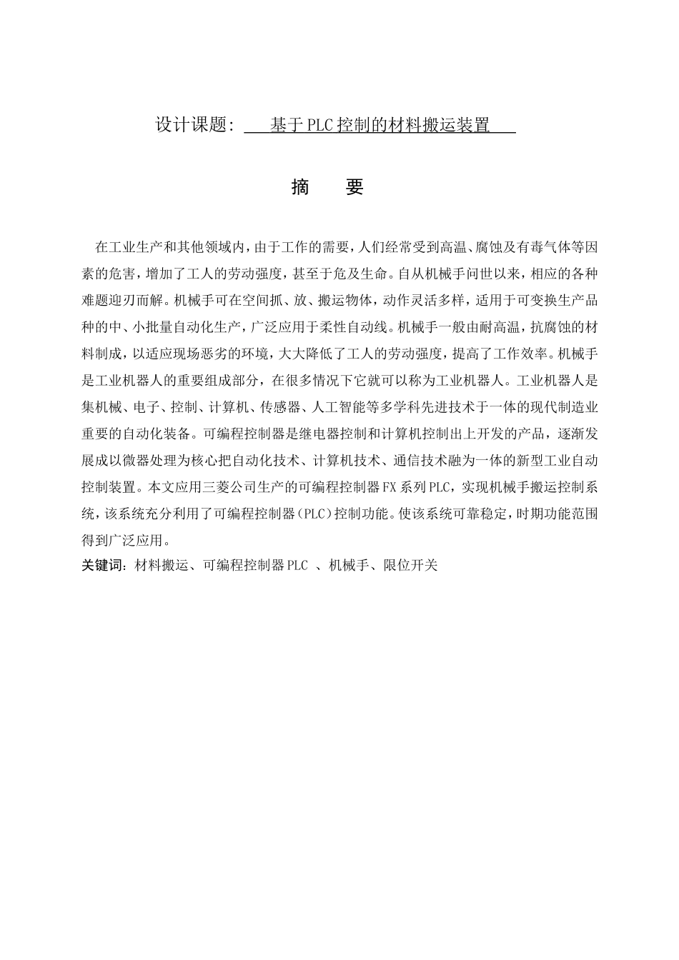 基于PLC控制的材料搬运装置分析研究  机电工程专业_第1页