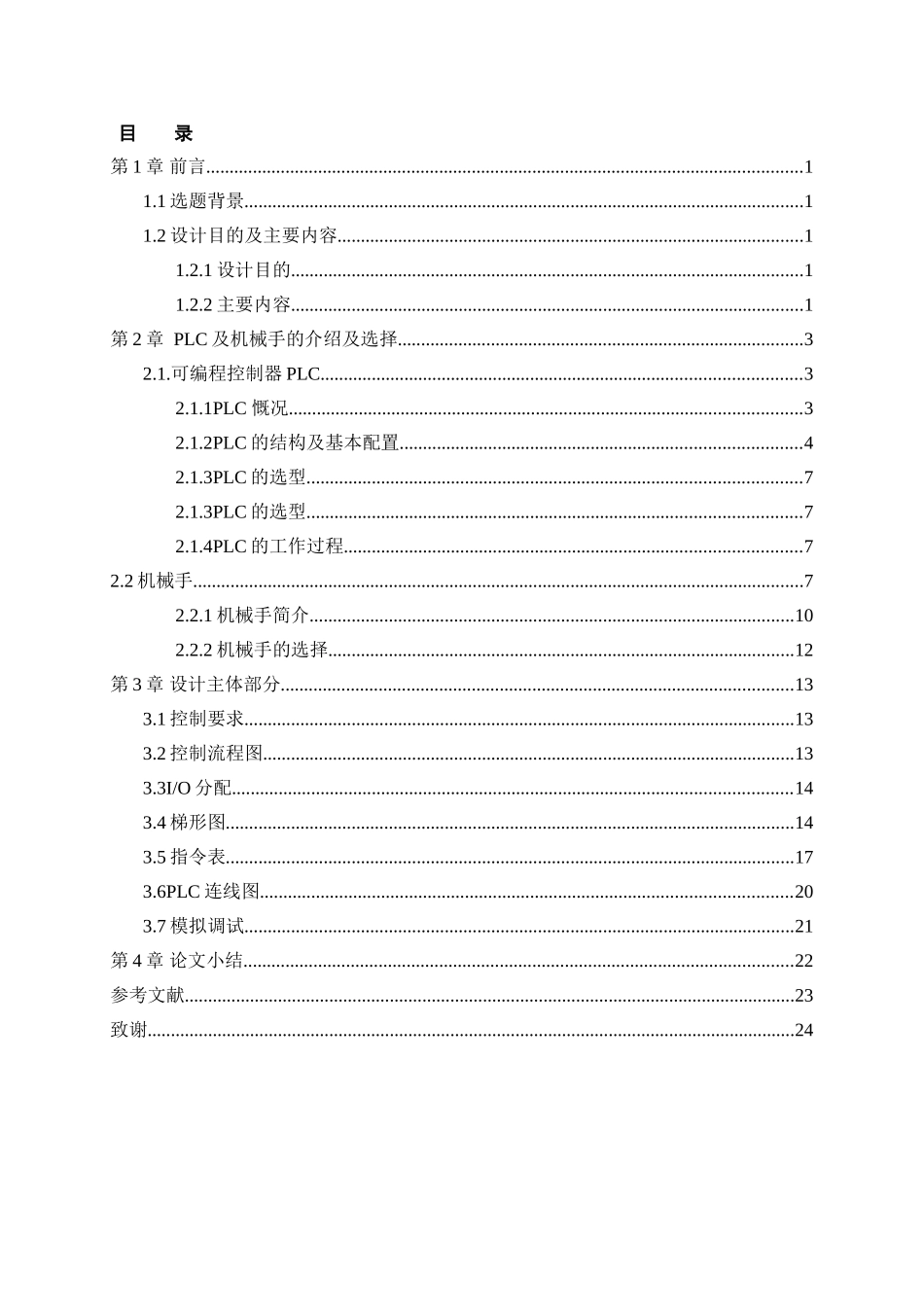 基于PLC控制的材料搬运装置分析研究  机电工程专业_第2页