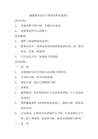 健康教育活动《香香的和臭臭的》