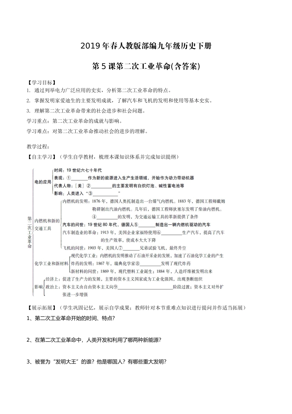 春人教版部编九年级历史下册第5课第二次工业革命(含答案)_第1页
