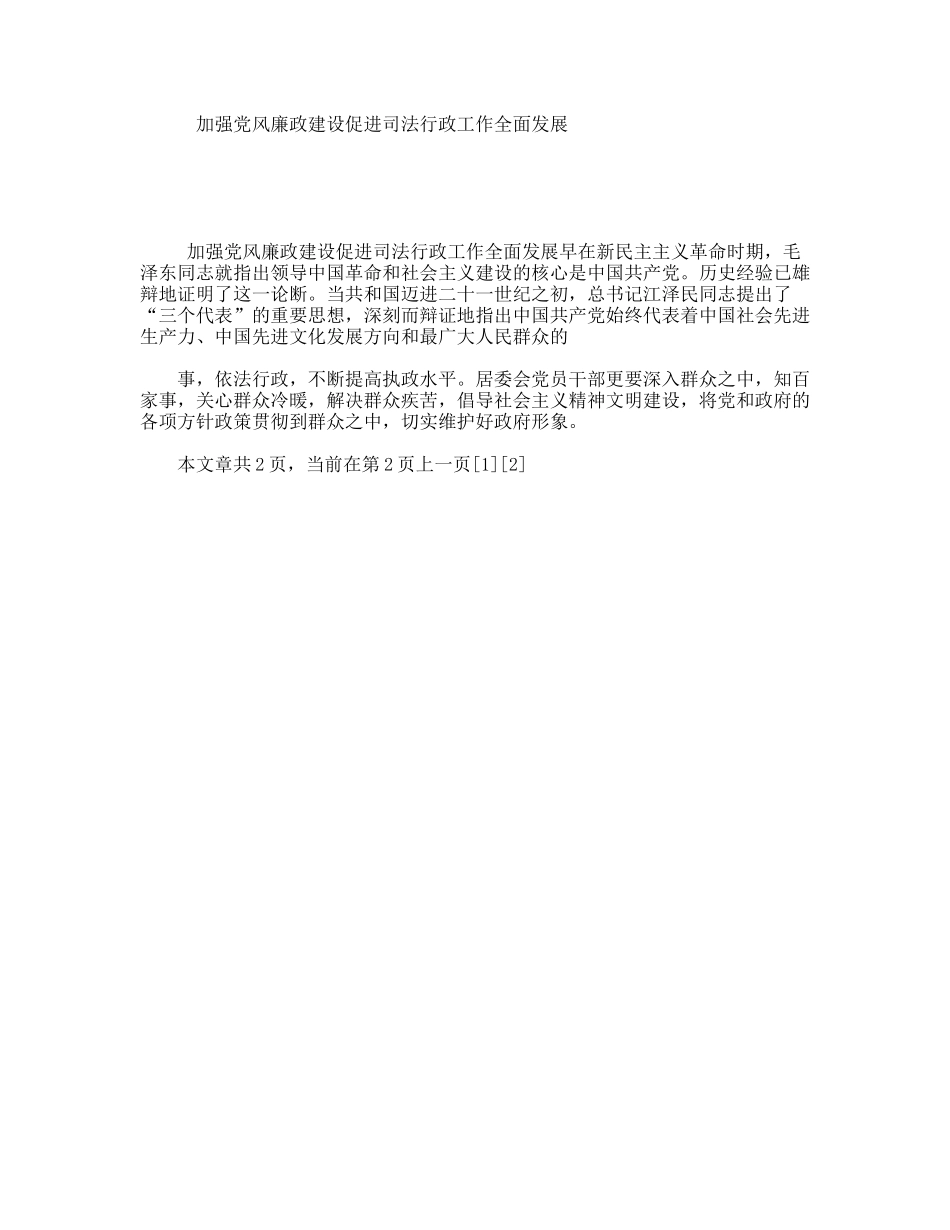 加强党风廉政建设促进司法行政工作全面发展_第1页