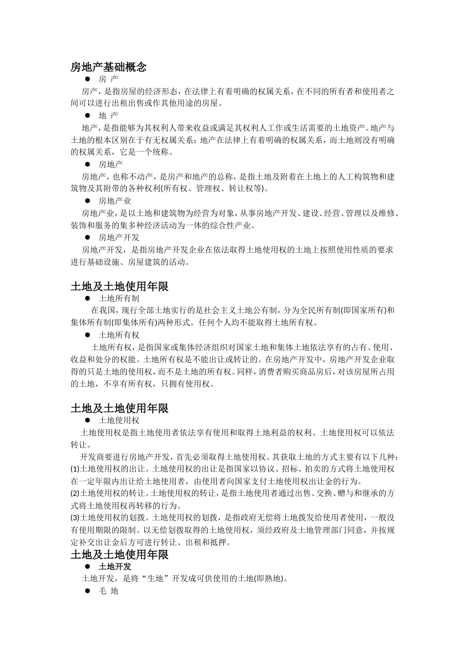 房地产基础概念知识点梳理汇总_第1页