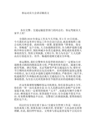 春运动员大会讲话稿范文