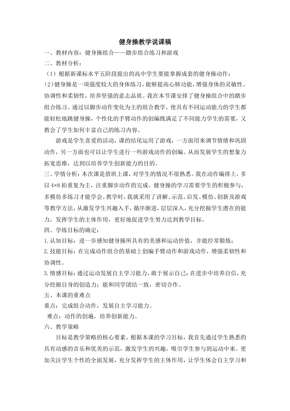 健身操教学说课稿_第1页