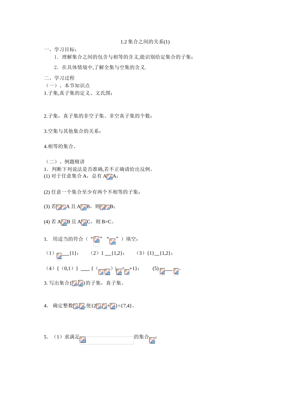 集合之间的关系教学设计_第1页