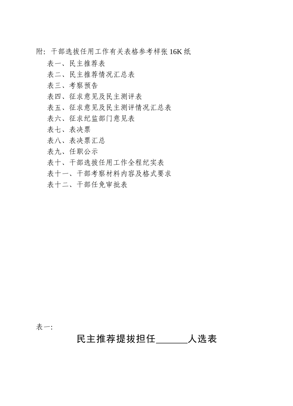 干部选拔任用工作有关表格参考样_第1页