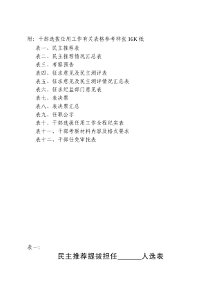 干部选拔任用工作有关表格参考样