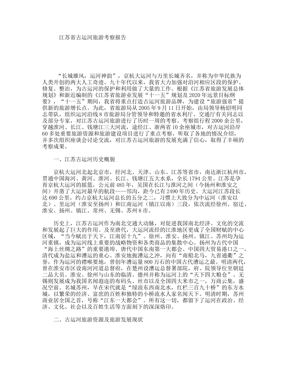 江苏省古运河旅游考察报告_第1页