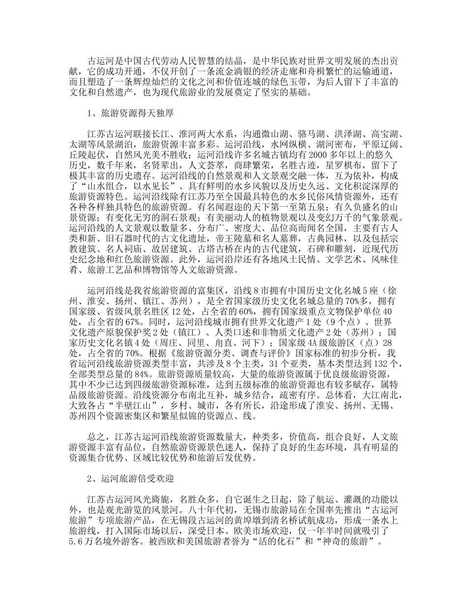 江苏省古运河旅游考察报告_第2页