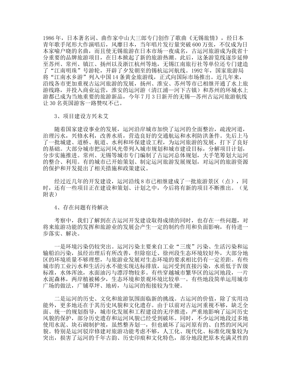 江苏省古运河旅游考察报告_第3页
