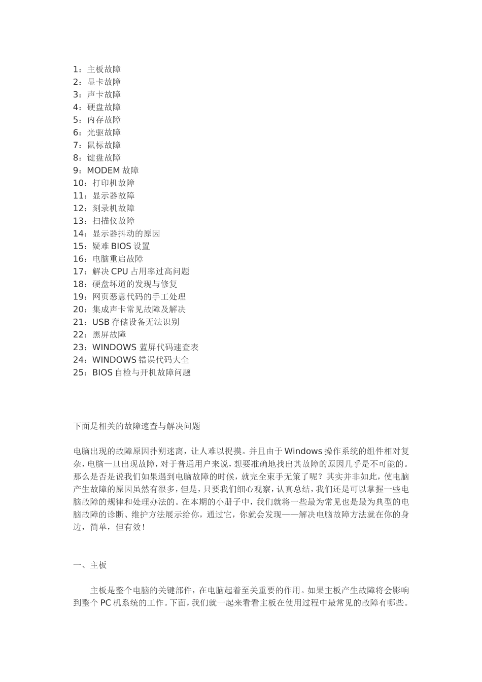 计算机电脑相关的故障速查与解决问题_第1页