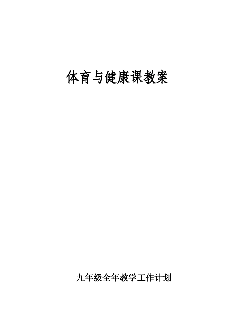 九年级体育与健康课、程教案_第1页