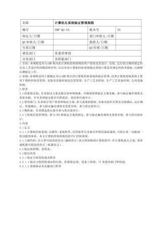 计算机化系统验证管理规程