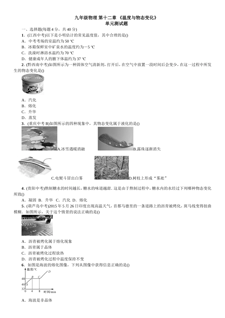 九年级物理第十二章《温度与物态变化》单元测试题　_第1页