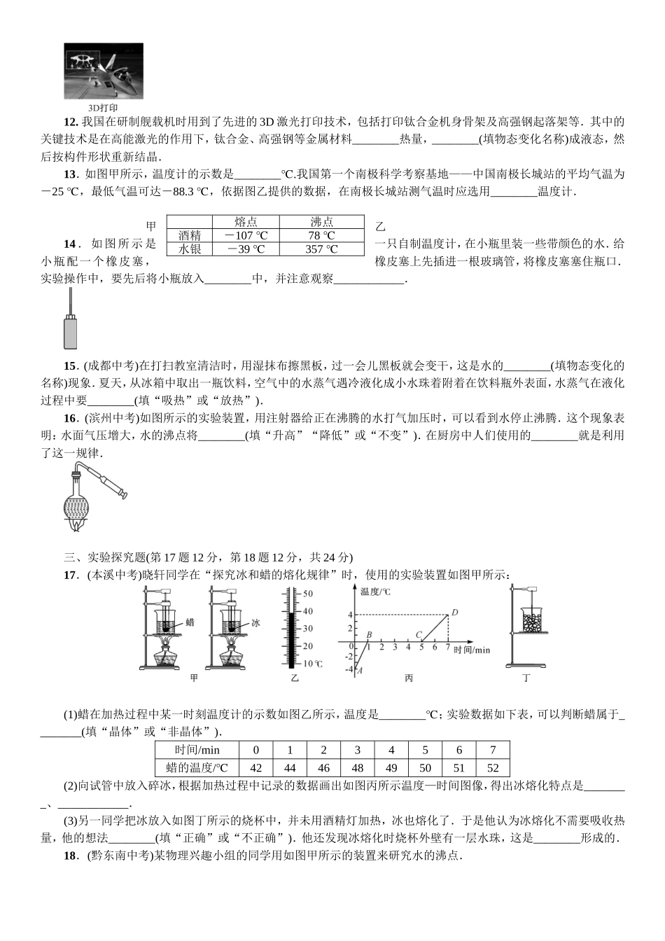 九年级物理第十二章《温度与物态变化》单元测试题　_第3页