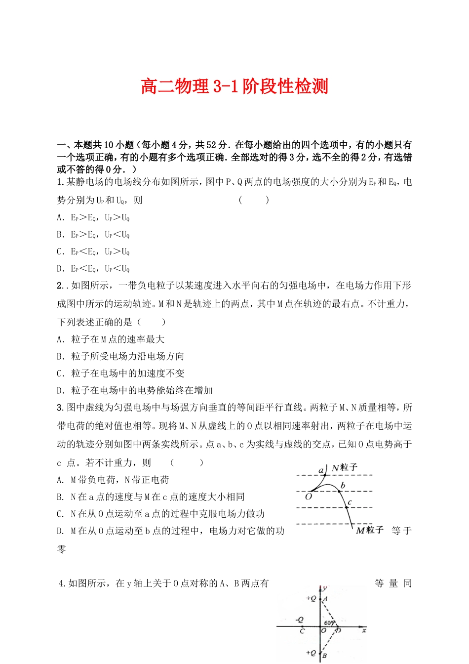 高二物理3-1阶段性检测_第1页
