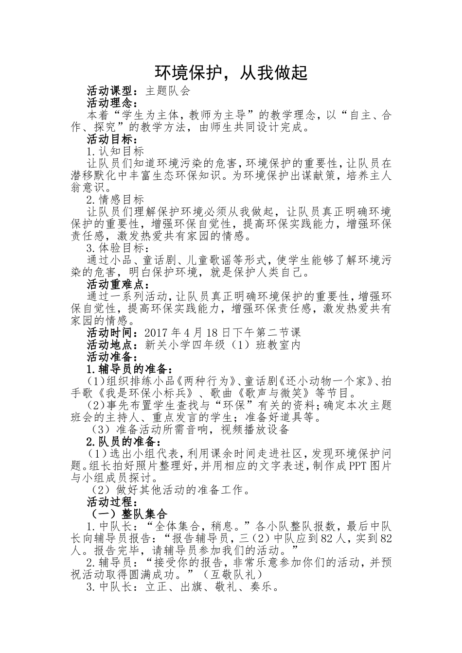 环境保护，从我做起 活动方案主题班会_第1页