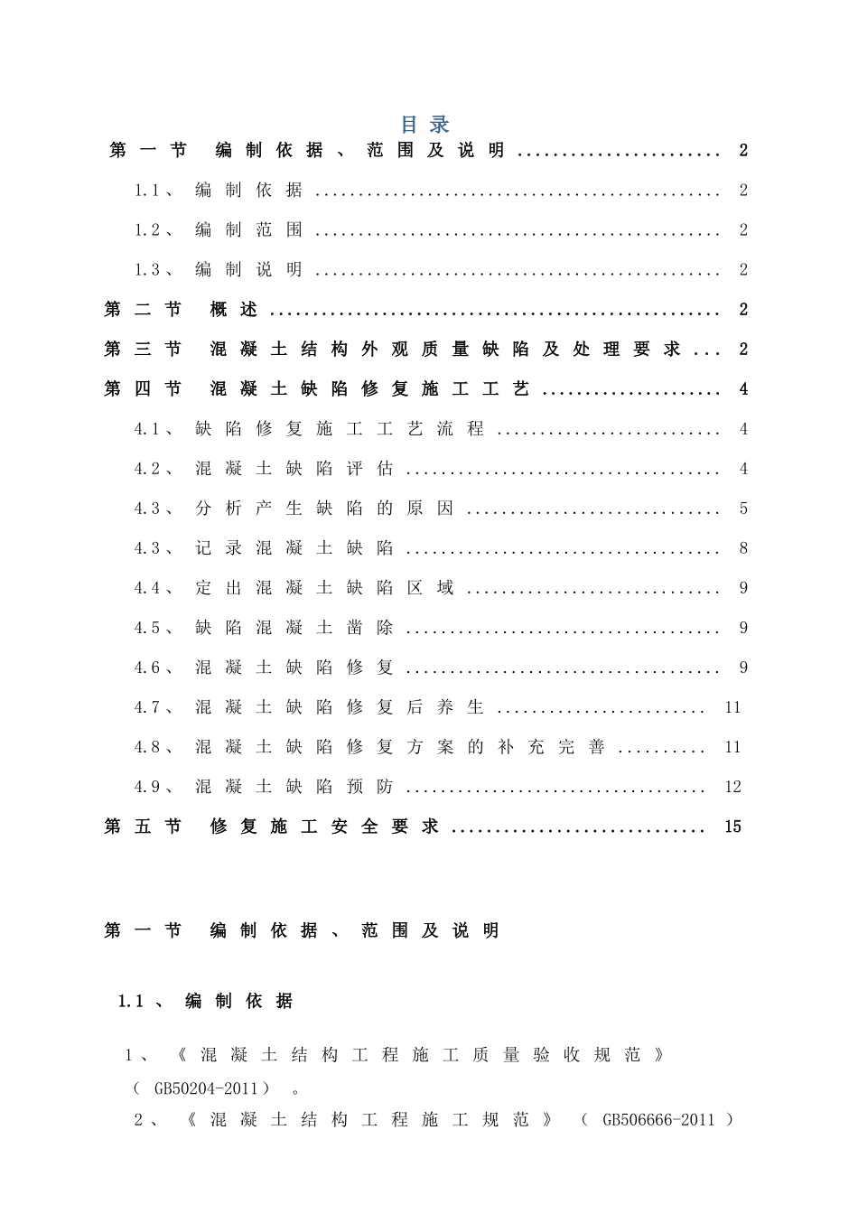 混凝土缺陷修复施工工艺_第1页
