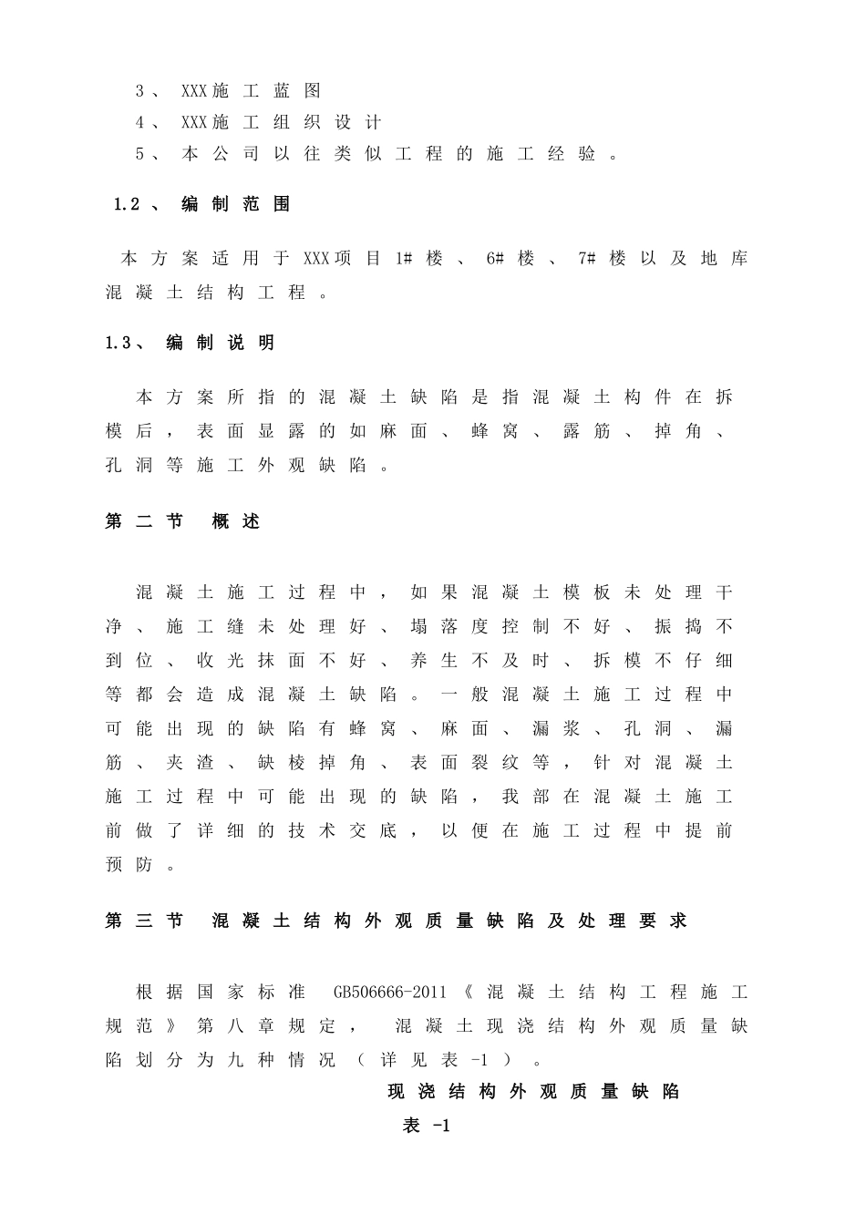 混凝土缺陷修复施工工艺_第2页