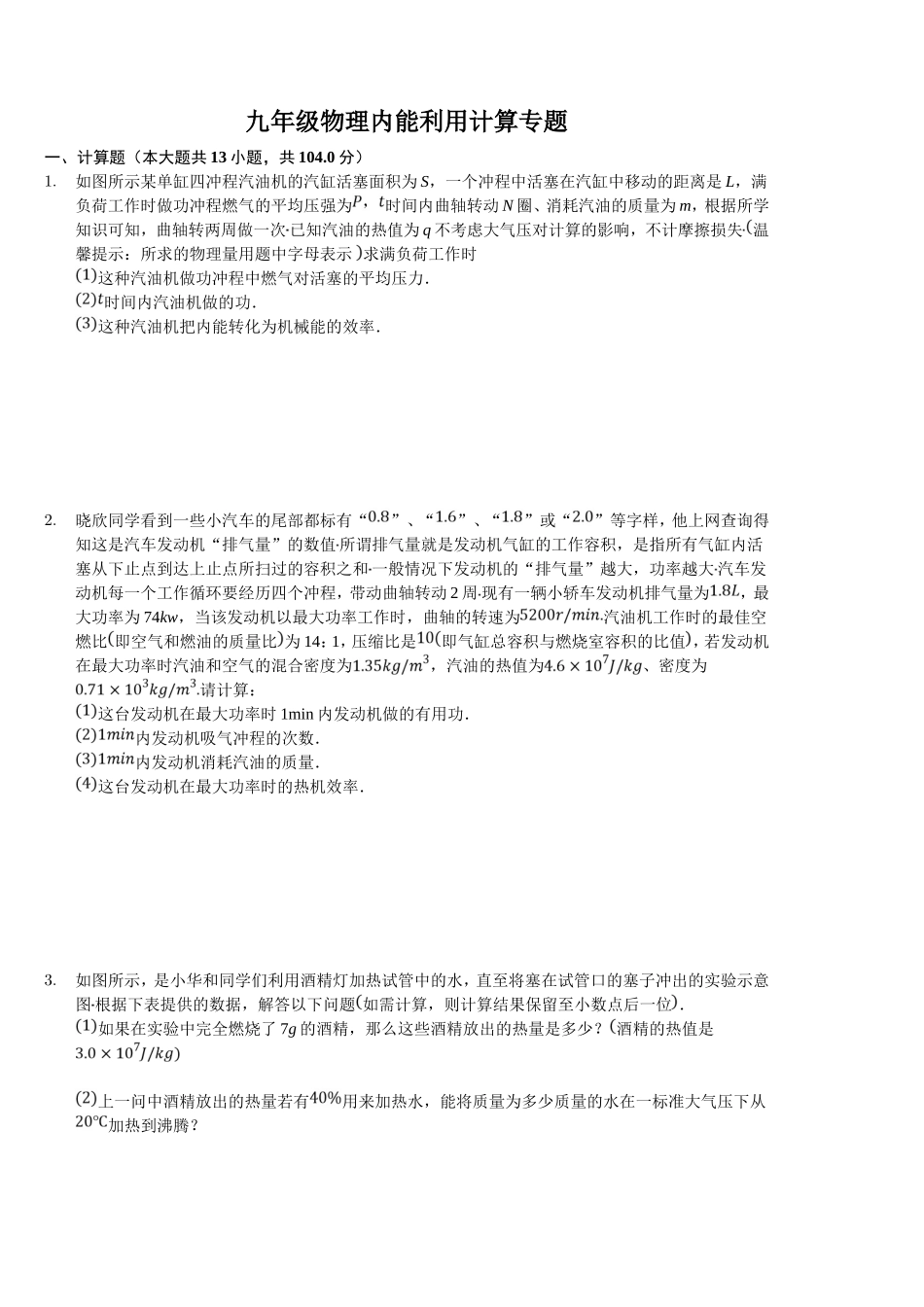 九年级物理内能利用计算专题练习题_第1页