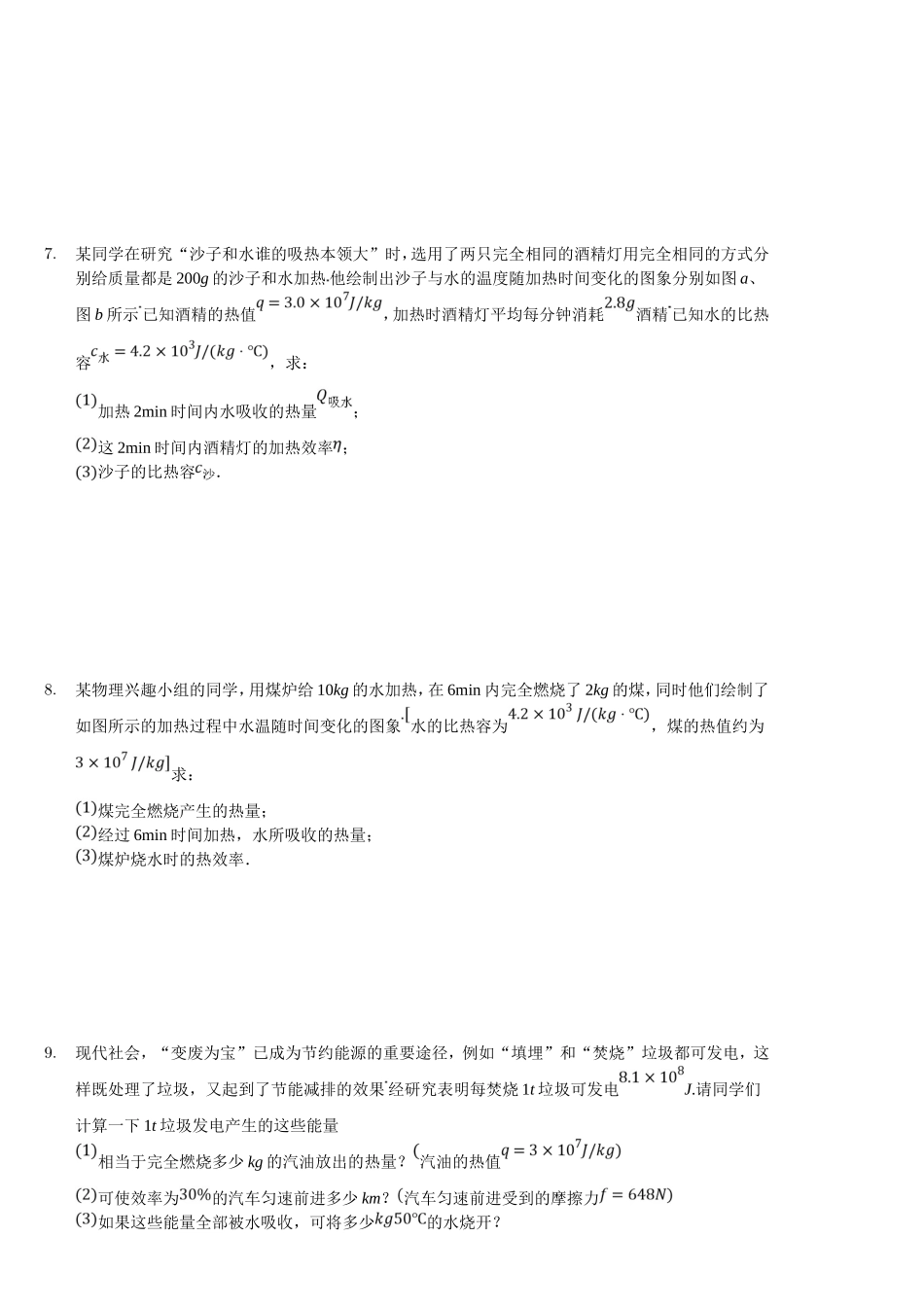 九年级物理内能利用计算专题练习题_第3页