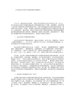 江苏省金坛市国土所建设情况考察报告