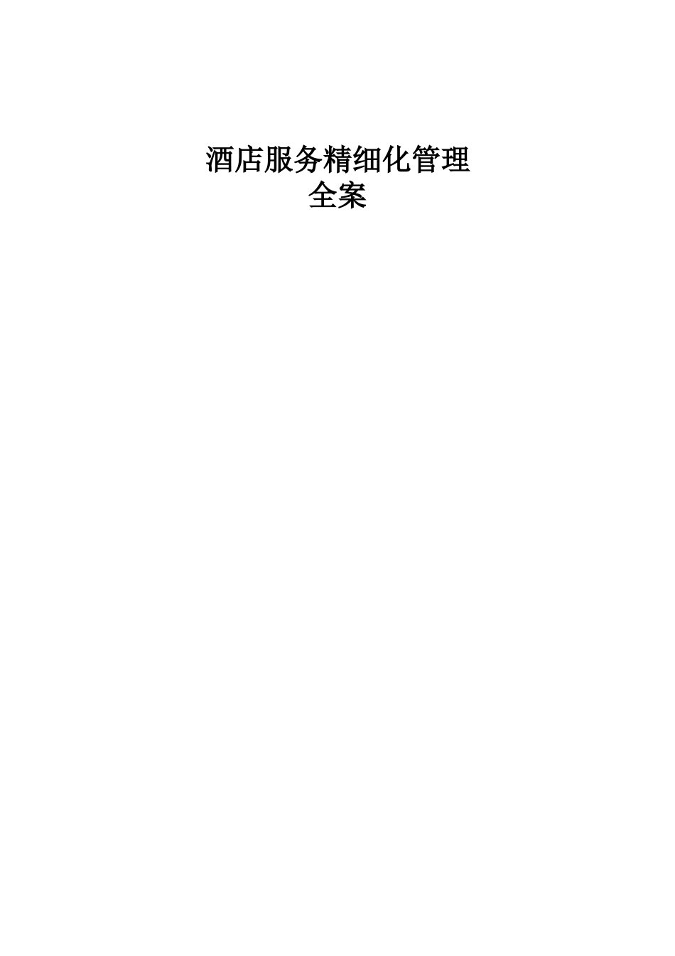 酒店服务精细化管理全案_第1页