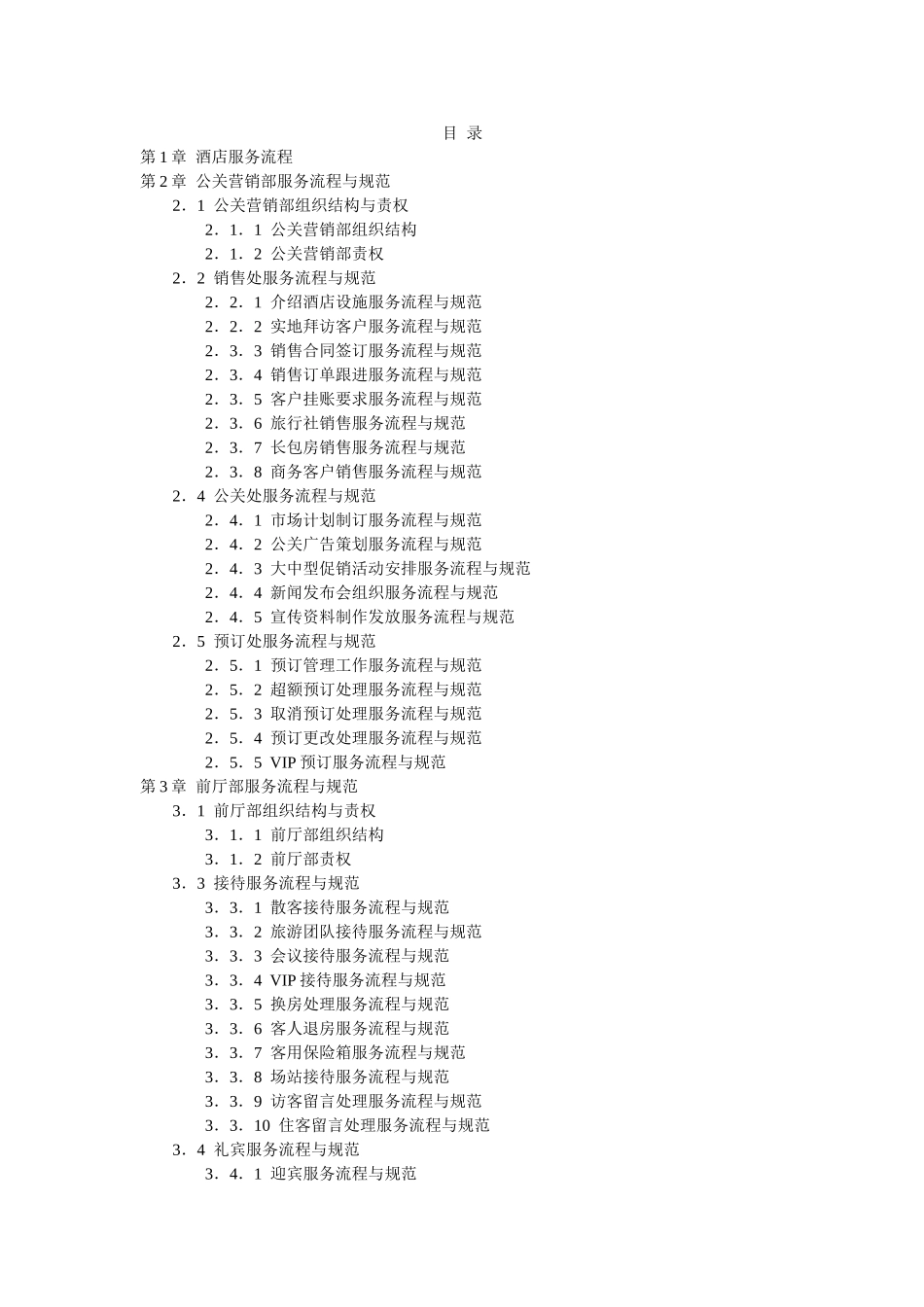 酒店服务精细化管理全案_第2页