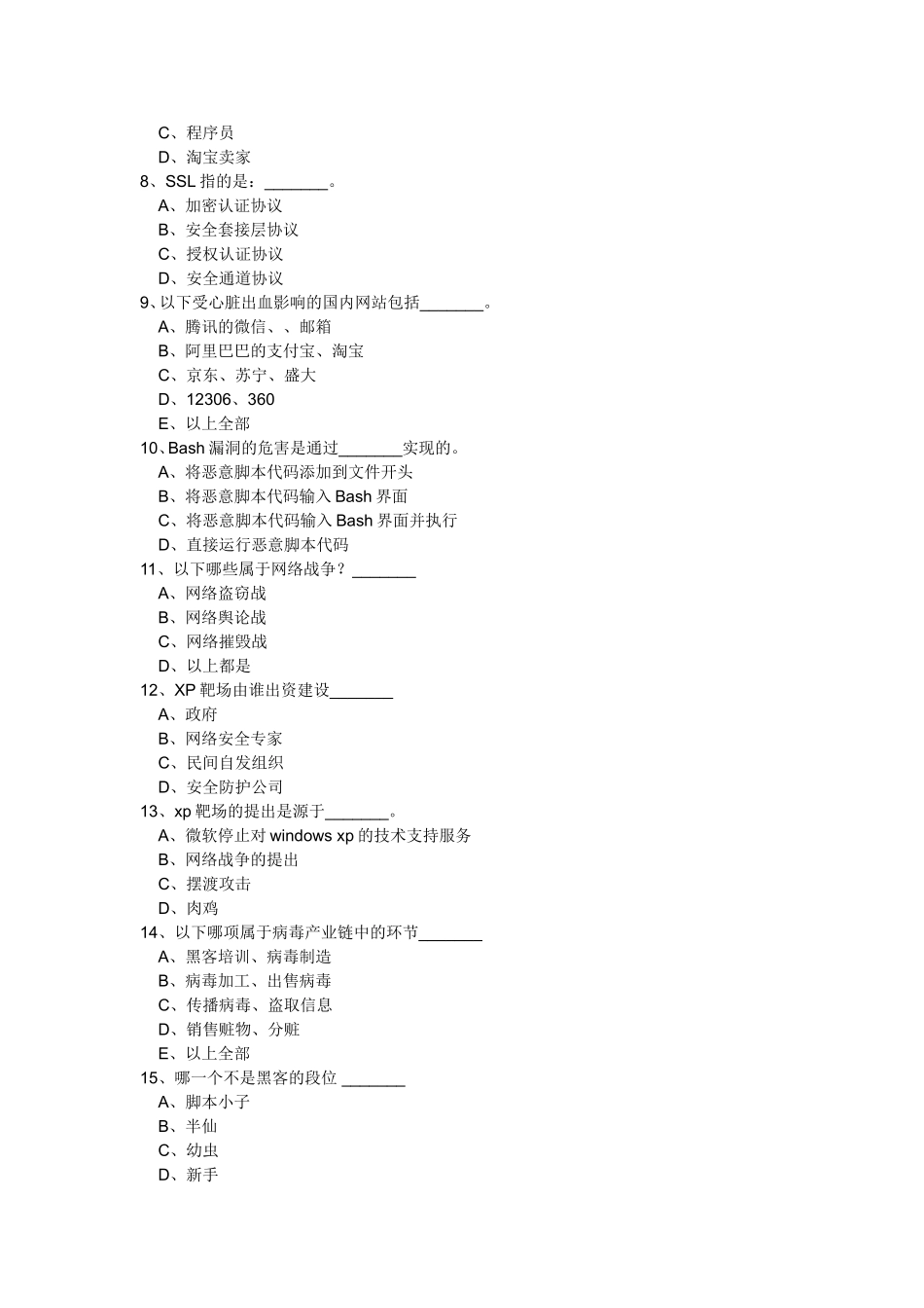 江苏省青少年网络信息安全知识竞赛试题_第2页