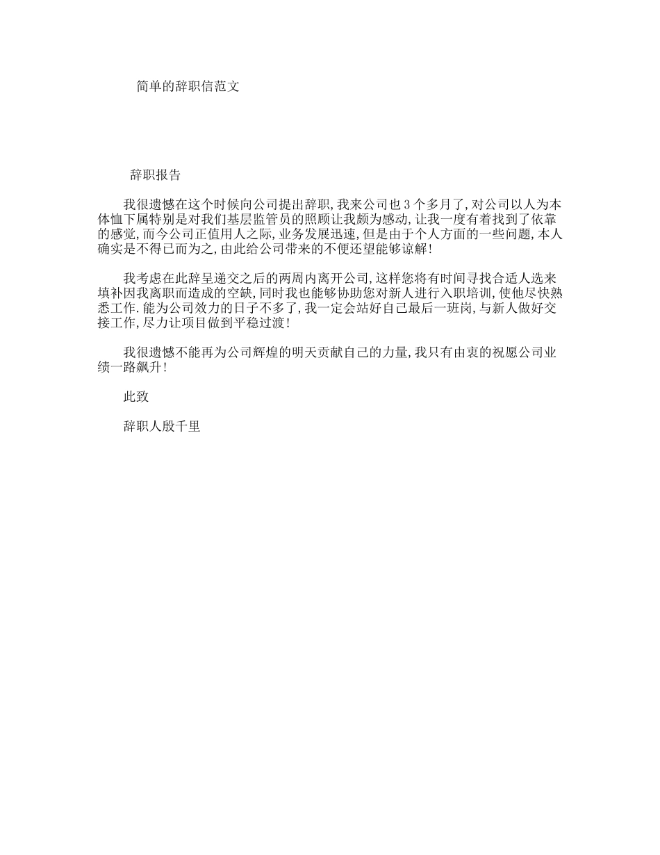 简单的辞职信范文_第1页