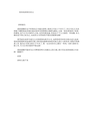 简单的辞职信范文