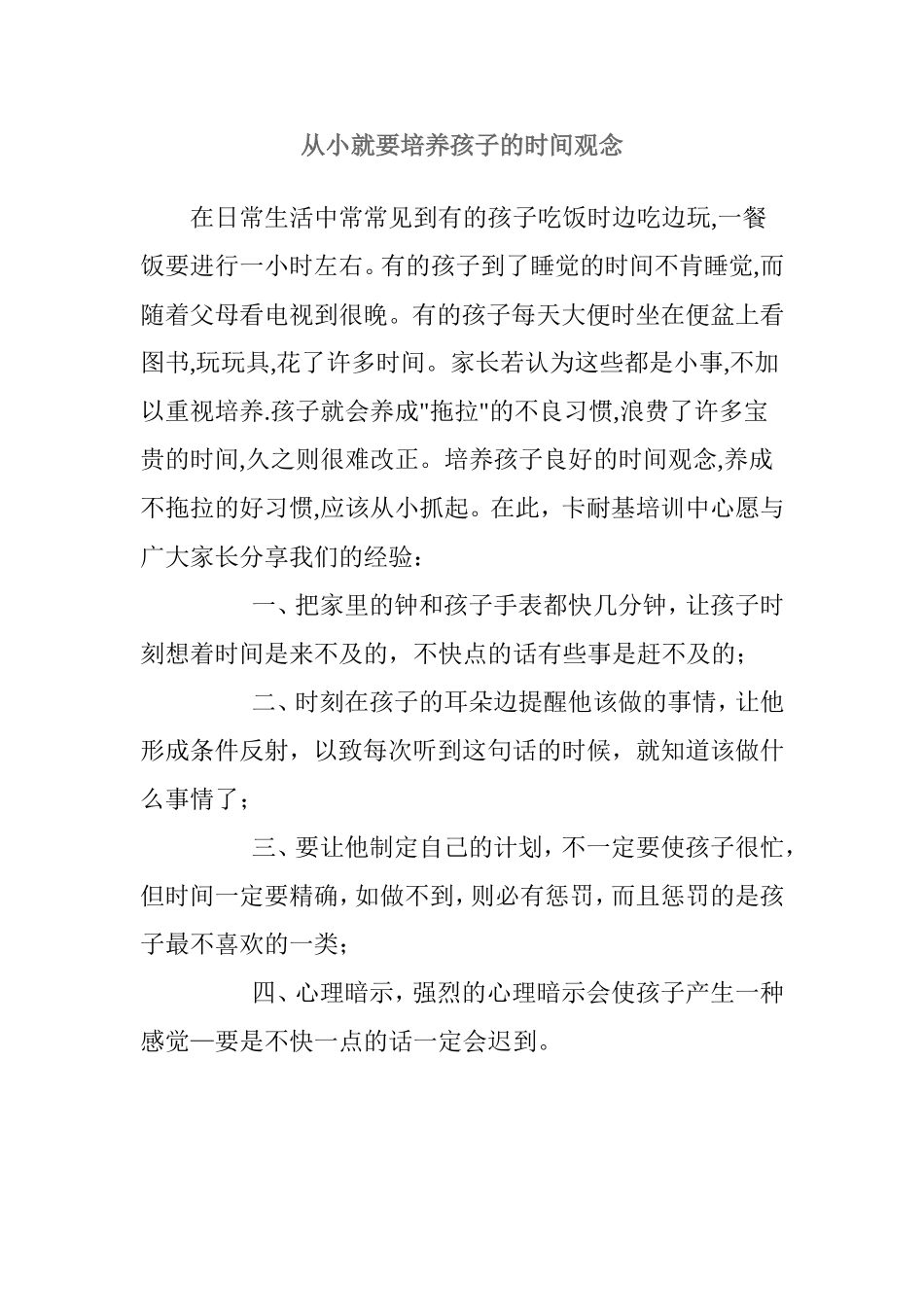 从小就要培养孩子的时间观念_第1页