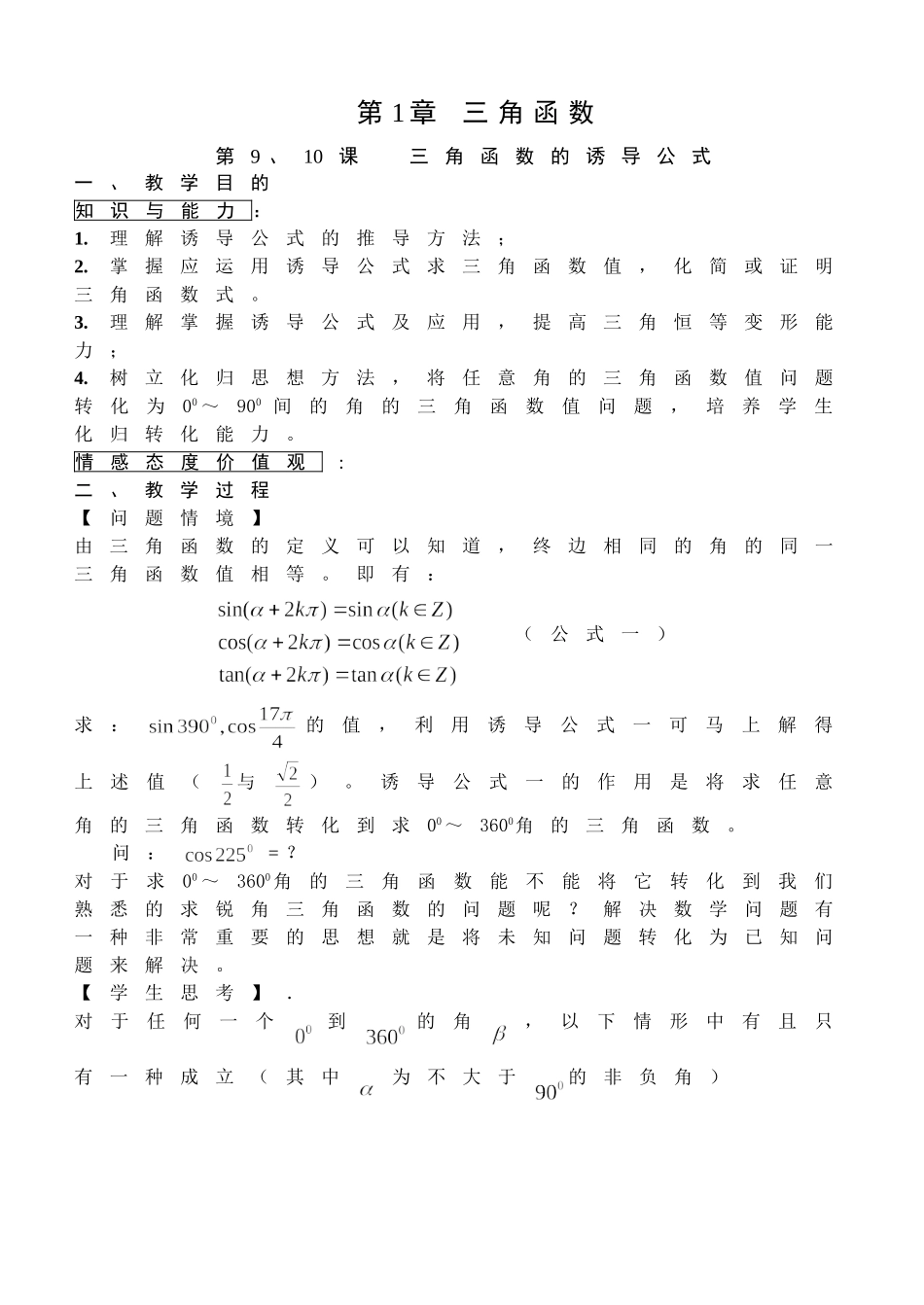 高一数学第1章三角函数教学设计_第1页