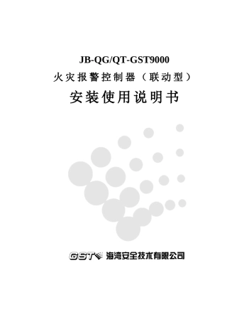火灾报警控制器（联动型）安装使用说明书