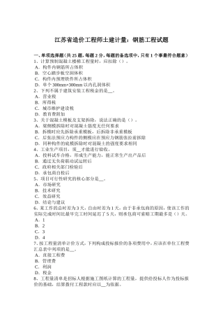 江苏省造价工程师土建计量：钢筋工程试题