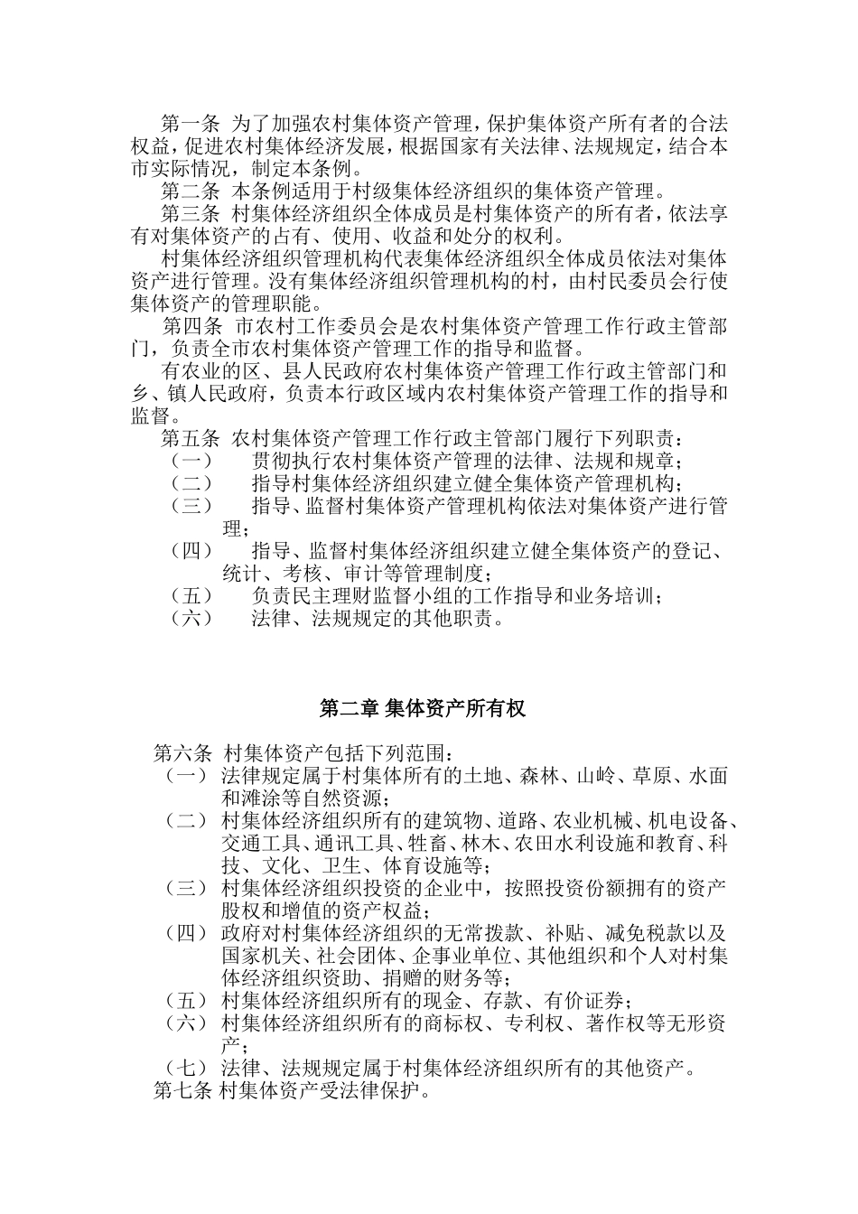 村集体资产管理条例办法_第2页