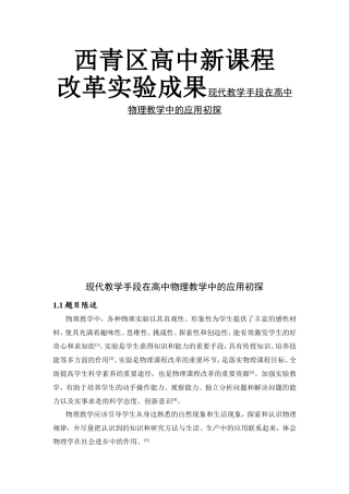 高中新课程改革实验成果现代教学手段在高中物理教学中的应用初探