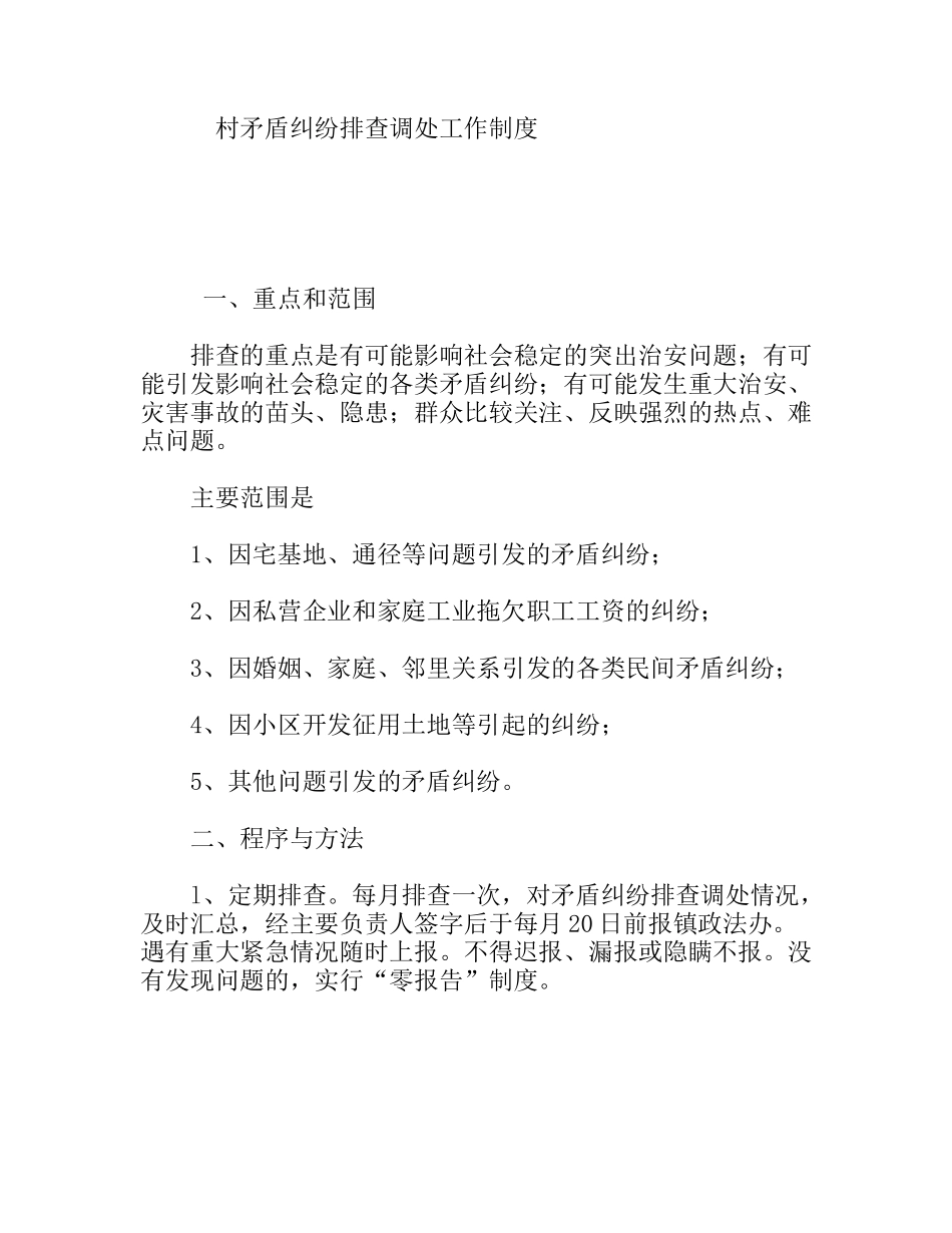 村矛盾纠纷排查调处工作制度_第1页