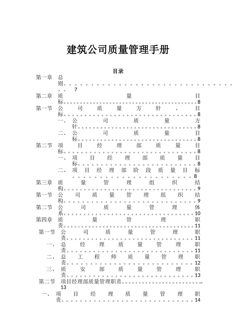 建筑公司质量管理手册_第1页