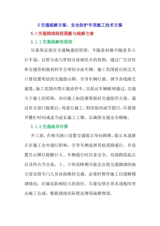 交通疏解方案、安全防护专项施工技术方案