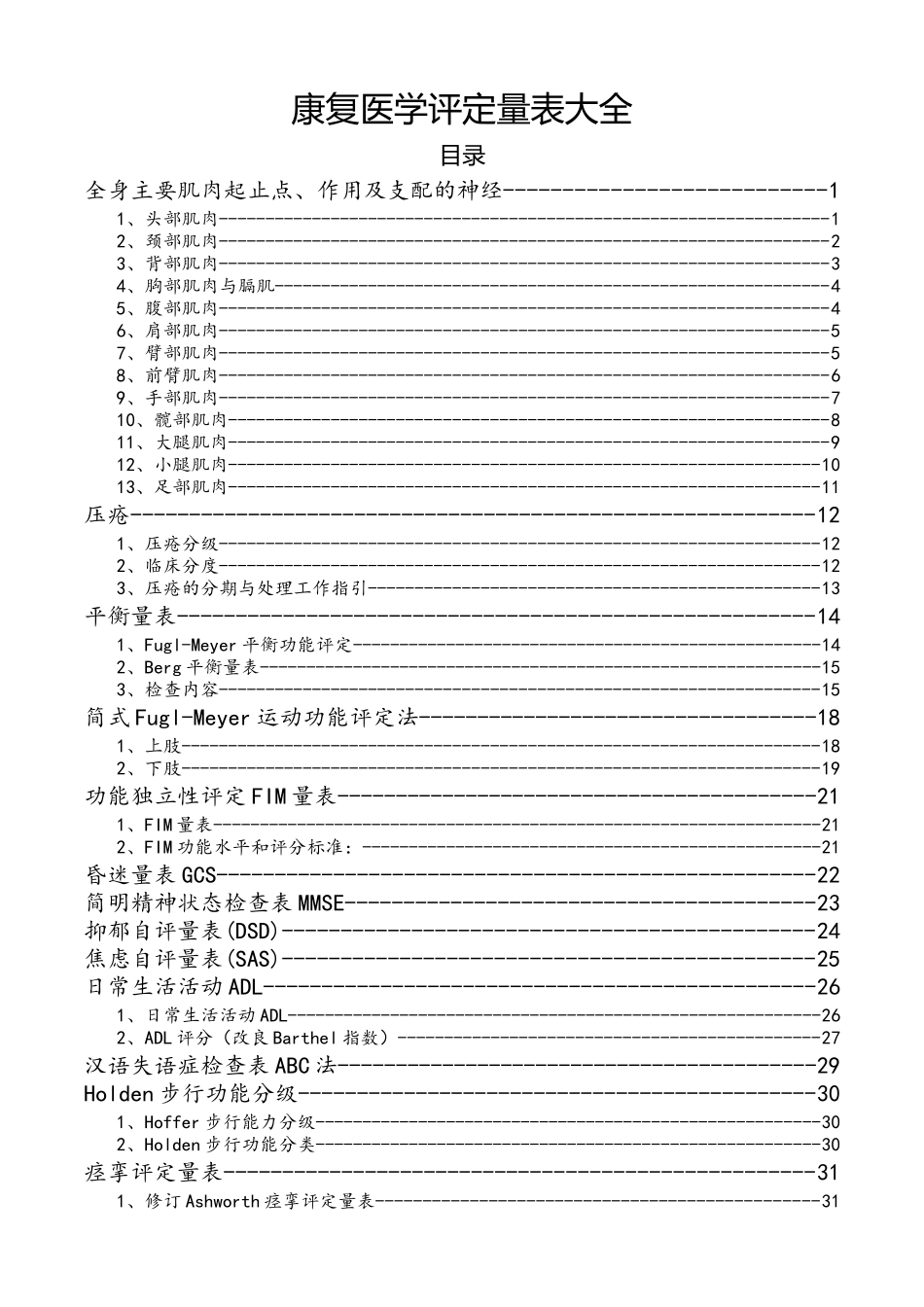 康复医学评定量表大全_第1页
