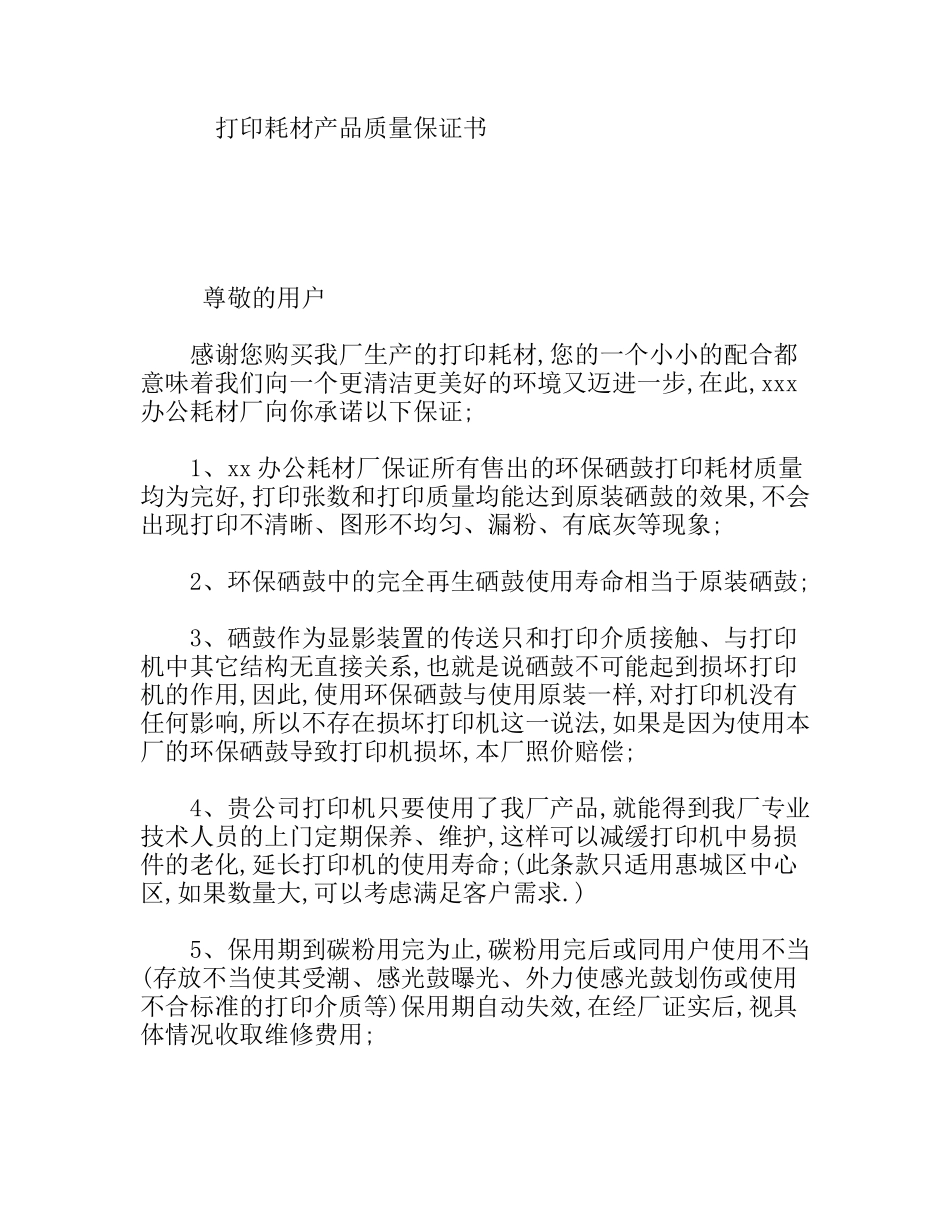 打印耗材产品质量保证书_第1页