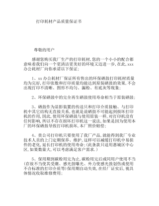 打印耗材产品质量保证书