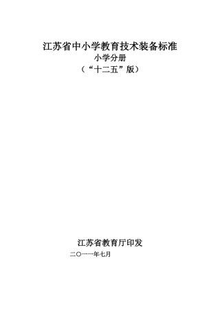 江苏省中小学教育技术装备标准