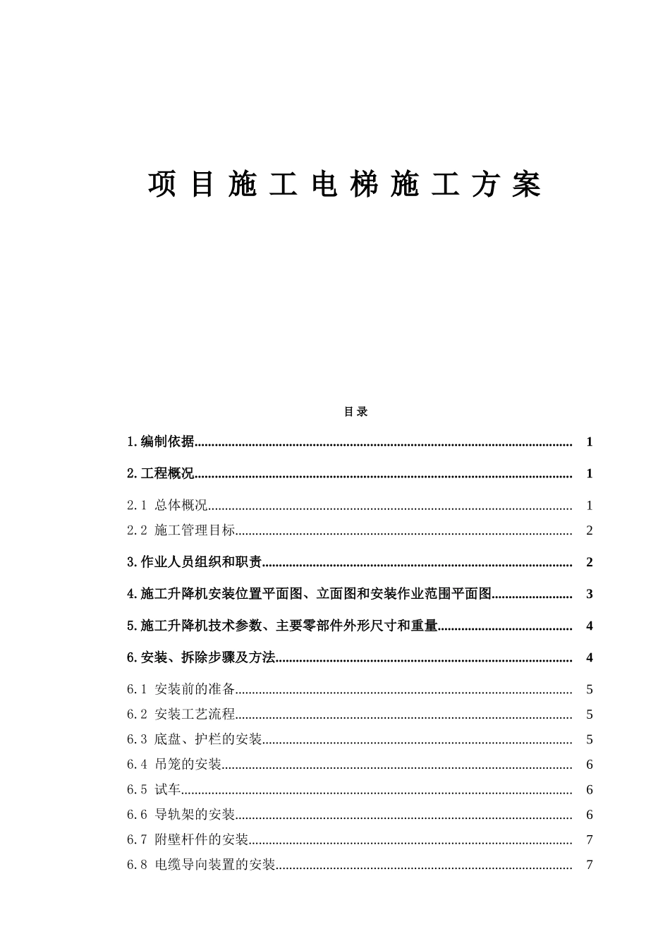 建筑股份有限公司项目施工电梯施工方案_第1页