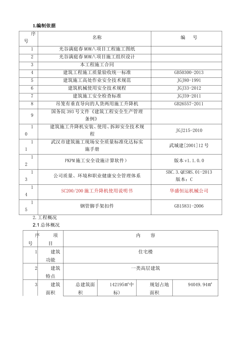 建筑股份有限公司项目施工电梯施工方案_第3页